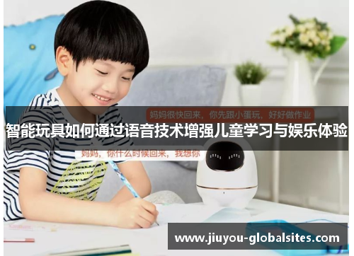智能玩具如何通过语音技术增强儿童学习与娱乐体验