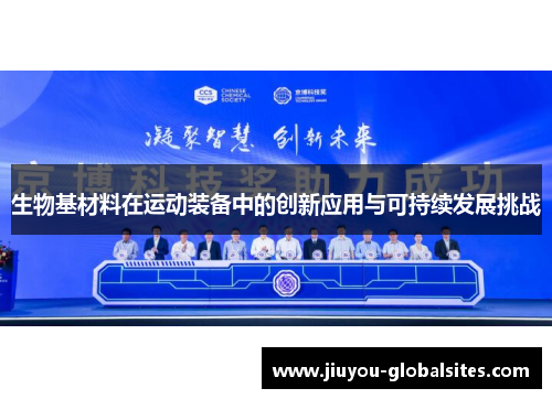 生物基材料在运动装备中的创新应用与可持续发展挑战